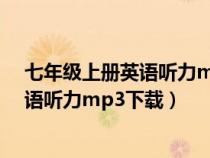 七年級上冊英語聽力mp3下載科普版u3t2（七年級上冊英語聽力mp3下載）