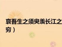 哀吾生之須臾羨長江之無窮的之（哀吾生之須臾羨長江之無窮）