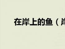 在岸上的魚（岸上的金魚公主中文版）
