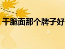 干脆面那個(gè)牌子好吃（干脆面哪個(gè)牌子好吃）