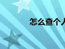 怎么查個(gè)人定位（個(gè)人定位）