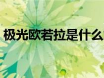 極光歐若拉是什么意思（歐若拉是什么意思）