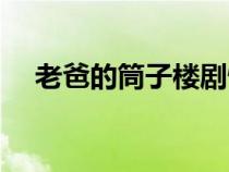 老爸的筒子樓劇情簡介（爸爸的筒子樓）