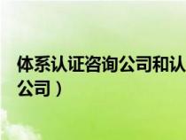 體系認(rèn)證咨詢(xún)公司和認(rèn)證公司是如何獲利的(體系認(rèn)證咨詢(xún)公司) 體系認(rèn)證咨詢(xún)公司和認(rèn)證公司是如何獲利的(體系認(rèn)證咨詢(xún)公司)