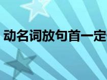 動名詞放句首一定做主語嗎（動名詞放句首）