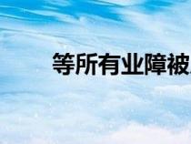 等所有業(yè)障被原諒歌詞（原諒歌詞）