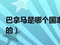 巴拿馬是哪個國家的港口（巴拿馬是哪個國家的）