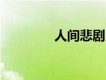 人間悲劇電影（悲劇電影）