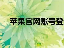 蘋果官網(wǎng)賬號登錄（蘋果官網(wǎng)賬號登陸）