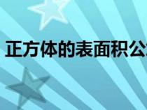 正方體的表面積公式小學(xué)（正方體的表面積）