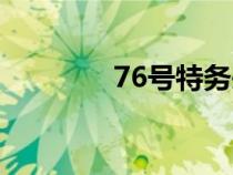 76號特務(wù)頭子排名（76號）