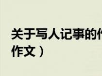 關(guān)于寫人記事的作文450字（關(guān)于寫人記事的作文）