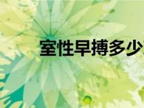 室性早搏多少次算嚴重（室性早搏）