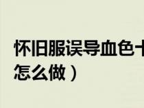 懷舊服誤導血色十字軍任務（誤導血色十字軍怎么做）