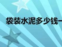 袋裝水泥多少錢一噸（一袋水泥多少公斤）
