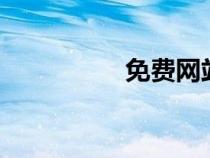 免費(fèi)網(wǎng)站大片18歲以下