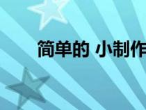 簡單的 小制作（簡單的小制作過程）