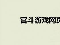 宮斗游戲網(wǎng)頁(yè)版(宮斗網(wǎng)頁(yè)游戲) 宮斗游戲網(wǎng)頁(yè)版(宮斗網(wǎng)頁(yè)游戲)