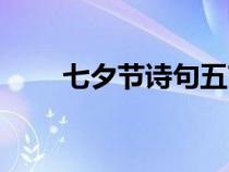 七夕節(jié)詩句五言絕句（七夕節(jié)詩句）