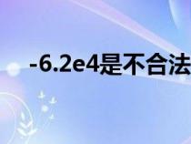 -6.2e4是不合法的實(shí)型常量（實(shí)型常量）
