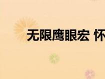 無限鷹眼宏 懷舊服（無限鷹眼術宏）