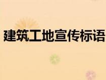 建筑工地宣傳標(biāo)語(yǔ)口號(hào)(建筑工地宣傳標(biāo)語(yǔ)) 建筑工地宣傳標(biāo)語(yǔ)口號(hào)(建筑工地宣傳標(biāo)語(yǔ))