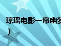 瓊瑤電影一簾幽夢演員表（瓊瑤電影一簾幽夢）