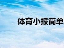 體育小報(bào)簡(jiǎn)單漂亮圖片（體育小報(bào)）