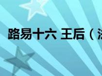 路易十六 王后（法國(guó)路易十六的王后是誰(shuí)）