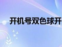 開機號雙色球開獎結(jié)果（開機號雙色球）
