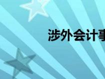 涉外會計事務(wù)所（涉外會計）