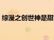 綜漫之創(chuàng)世神是甜食控（綜漫之創(chuàng)世神傳說）