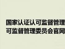 國家認(rèn)證認(rèn)可監(jiān)督管理委員會(huì)官網(wǎng)查不到信息(國家認(rèn)證認(rèn)可監(jiān)督管理委員會(huì)官網(wǎng)) 國家認(rèn)證認(rèn)可監(jiān)督管理委員會(huì)官網(wǎng)查不到信息(國家認(rèn)證認(rèn)可監(jiān)督管理委員會(huì)官網(wǎng))