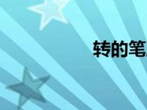 轉(zhuǎn)的筆順（龍的筆順）