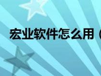 宏業(yè)軟件怎么用(宏業(yè)軟件官網(wǎng)教學(xué)視頻) 宏業(yè)軟件怎么用(宏業(yè)軟件官網(wǎng)教學(xué)視頻)