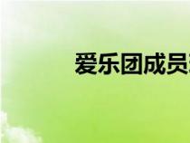 愛(ài)樂(lè)團(tuán)成員現(xiàn)狀（愛(ài)樂(lè)團(tuán)成員）
