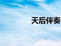 天后伴奏下載（天后伴奏）