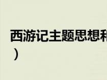 西游記主題思想和藝術特色（西游記主題思想）