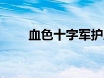 血色十字軍護腿（血色十字軍護胸）