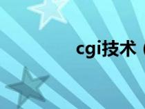 cgi技術(shù)（什么是CG技術(shù)）