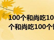 100個和尚吃100個饅頭大和尚吃4個（100個和尚吃100個饅頭）