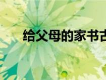 給父母的家書(shū)古文版（給父母的家書(shū)）