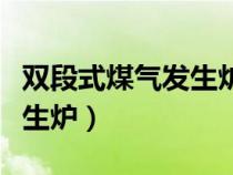 雙段式煤氣發(fā)生爐中心管燒壞（雙段式煤氣發(fā)生爐）