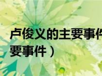 盧俊義的主要事件以及具體章節(jié)（盧俊義的主要事件）