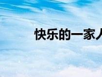 快樂(lè)的一家人英文（一家人英文）