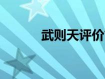 武則天評價簡短（武則天評價）