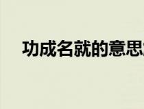 功成名就的意思解釋（功成名就的意思）