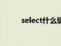 select什么鍵位（select什么鍵）