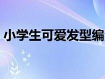 小學(xué)生可愛發(fā)型編法(小學(xué)生可愛發(fā)型扎法) 小學(xué)生可愛發(fā)型編法(小學(xué)生可愛發(fā)型扎法)