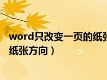 word只改變一頁的紙張方向怎么設置（word只改變一頁的紙張方向）